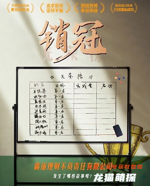 銷冠劇本殺