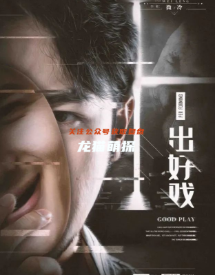 一出好戲劇本殺答案攻略