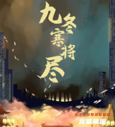 九冬寒將盡劇本殺角色CP線-任務復盤解析-完整答案及流程規則獲取方法