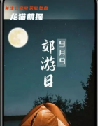 百變系列劇本殺《9月9郊游日》復盤解析+玩家推理思路+兇手動機及故事真相揭秘