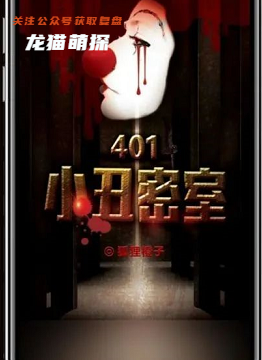 401小丑密室劇本殺