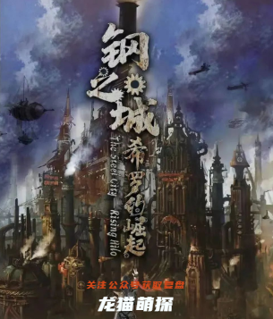 鋼之城希羅的崛起劇本殺玩家
