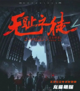 惡名昭著2:無恥之徒劇本殺復盤測評（在線閱讀）玩家攻略思路及DM手冊主持流程