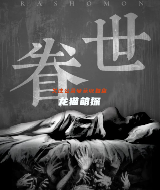 眷世劇本殺復盤