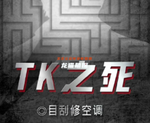百變線上本《TK之死》