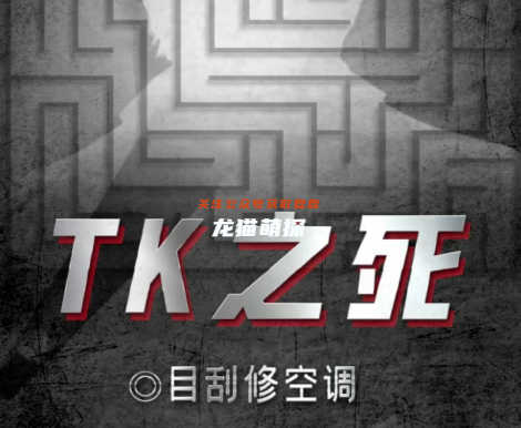 TK之死劇本殺復盤解析