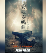 安魂奏鳴曲劇本殺復盤解析（百變系列）兇手答案-線索推理及真相還原攻略
