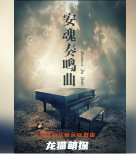 安魂奏鳴曲劇本殺