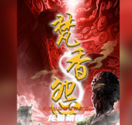 焚香怨劇本殺解析答案（百變線(xiàn)上本）兇手答案及真相時(shí)間線(xiàn)