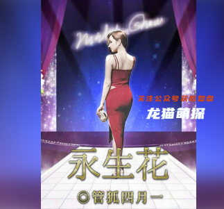 永生花劇本殺答案解析