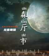 森廳市連環殺人事件劇本殺復盤解析（線上本）百變劇透-答案揭秘