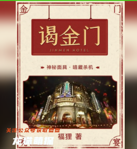 謁金門劇本殺答案攻略