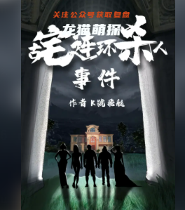 古宅連環殺人事件劇本殺答案