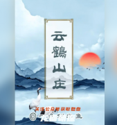 云鶴山莊劇本殺答案（百變大偵探）兇手動(dòng)機(jī)-推理思路-案件時(shí)間線解析揭秘