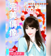 百變系列|完美偶像劇本殺答案-兇手動機及時間線復盤解析攻略