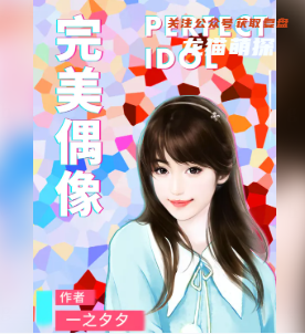 完美偶像劇本殺答案