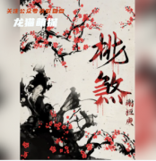 桃煞劇本殺復(fù)盤(pán)答案（百變系列）兇手推理+動(dòng)機(jī)時(shí)間線(xiàn)+案件攻略技巧解析