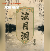 波月洞劇本殺復盤劇透（百變系列）案件推理-兇手揭秘及故事真相解析