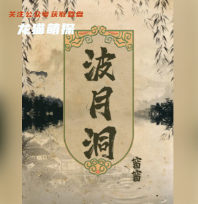 波月洞劇本殺復盤