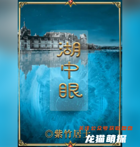 湖中眼劇本殺