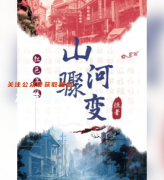 山河驟變劇本殺復盤劇透（百變線上本）兇手答案-玩家任務-真相推理時間線