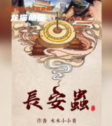 長安蟲劇本殺復盤答案測評（已更新）劇透揭秘及案件線索推理真相