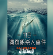 《119遇難船殺人事件》