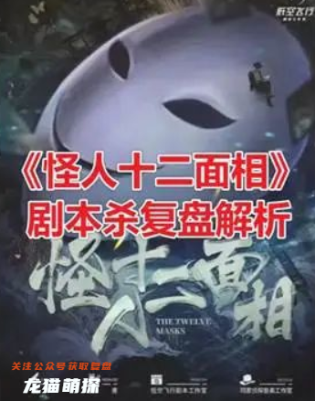 怪人十二面相劇本殺答案