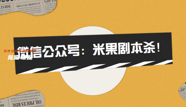 SPACE爭氣朋克劇本殺