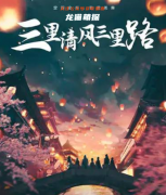 2022年已更新｜三里清風三里路劇本殺復盤推理／哪個角色好一點／完整主持手冊流程及規