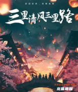 三里清風三里路劇本殺復盤攻略／密室形成原因／真相在線閱讀（2022年已更新）