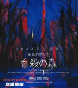 東京恐怖故事自殺森林劇本殺復盤推理／哪個角色好一點／劇情真相玩家攻