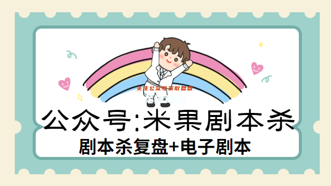 克塔尼德的安全守則劇本殺復(fù)盤