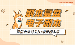 2022年已更新｜兔子世界下起了胡蘿卜雨劇本殺復盤解析／真相密碼／真相在線閱讀