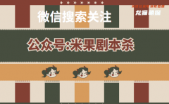 電子版劇本更新｜百萬爆瓜劇本殺復盤答案／通關技巧攻略／如何獲取真相答案