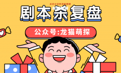 我在人世間的最后五天劇本殺復盤推理／兇手動機推理／兇手為何行兇原