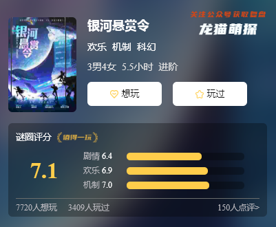 銀河懸賞令劇本殺復盤