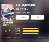 怎樣樣才能獲取|大雪偵探和倒霉蛋劇本殺復(fù)盤真相/哪個(gè)角色最好玩/好玩適合新手的線下本有