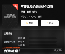 2022年劇透資料庫｜不要溫和的走進這個良夜劇本殺復盤推理／案件真相劇透／10000本復盤解析