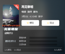 2022年劇透資料庫(kù)｜再見黎明劇本殺復(fù)盤推理／攻略答案大全／密室密碼推理真相揭秘劇透