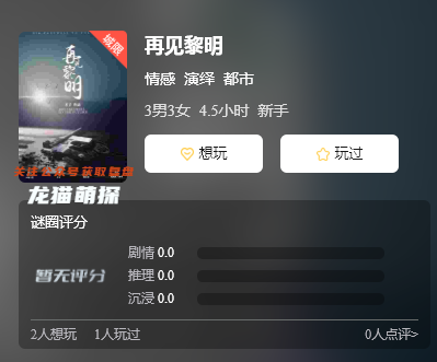 再見黎明劇本殺