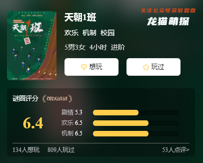 天朝1班劇本殺游戲