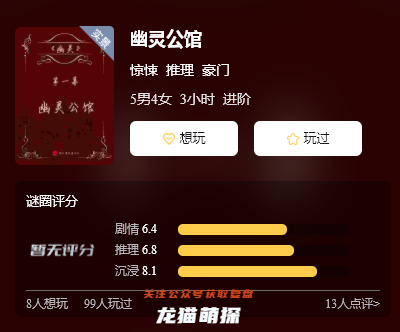 幽靈公館劇本殺