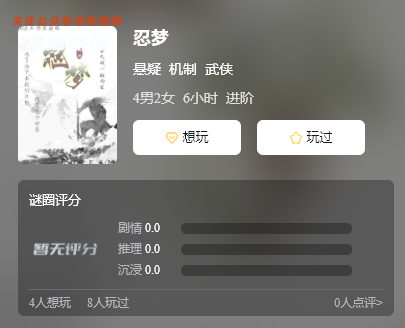 忍夢(mèng)劇本殺