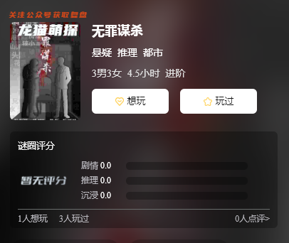 無罪謀殺劇本殺