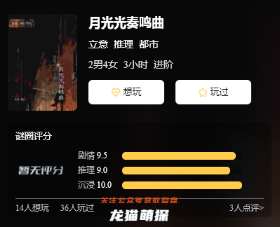 月光光奏鳴曲劇本殺復盤