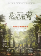 花園與夜鶯劇本殺復盤劇透/案件線索/推理思路/完整流程演繹解析攻略