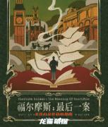 福爾摩斯：最后一案劇本殺攻略答案-完整劇透揭秘-流程規則線索解析