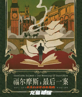 福爾摩斯：最后一案劇本殺
