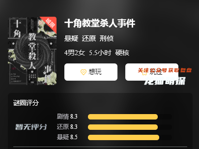 十角教堂殺人事件劇本殺復盤
